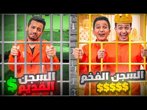 تحدي السجن الفخم Vs السجن القديم ( تحدي البقاء ) thumbnail
