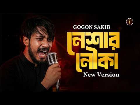 Neshar Nouka ?নেশার নৌকা ? Gogon Sakib ?Hindi New Version song ?গগন  সাকিবের গান 2026 thumbnail