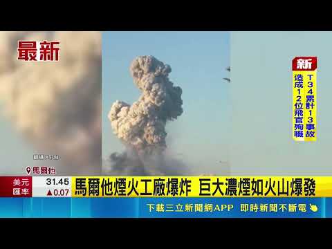 馬爾他煙火工廠爆炸 巨大濃煙如火山爆發｜記者 盧睿鋐｜三立新聞LIVE thumbnail