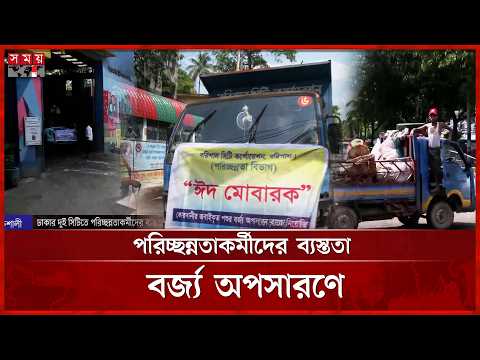 ঢাকার দুই সিটিতে পরিচ্ছন্নতাকর্মীদের ব্যস্ততা, বর্জ্য অপসারণ কার্যক্রম | DNCC | Somoy TV thumbnail