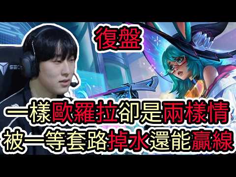 【LOL復盤】HLE VS GENG Game1 2026 LCK第一賽段|一樣是歐羅拉卻是兩樣情 被一等套路掉水還能贏線! thumbnail