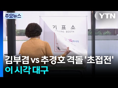 김부겸 vs 추경호 격돌 '초접전'...이 시각 대구 / YTN thumbnail