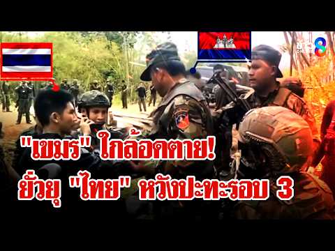 ใกล้อดตาย! "เขมร" ป่วนชายแดนยั่วยุ "ทหารไทย" หวังปะทะรอบ 3 | ลุยชนข่าว | 2 มิ.ย. 69 thumbnail
