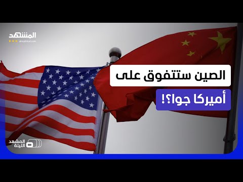 "تفوق سلاح الجو الصيني على الأميركي مسألة وقت".. تقارير أميركية تحذر - المشهد الليلة thumbnail