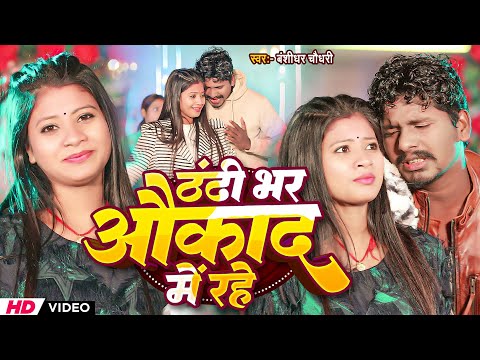 #Video | ठंडी भर औकाद में रहे | #Banshidhar Chaudhary Ka Gana | Thandi Bhar Aukat Me Rahe thumbnail