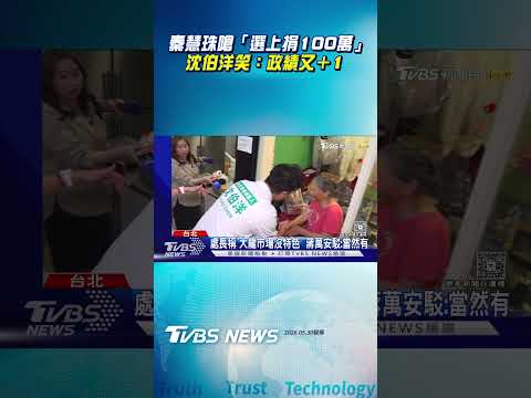 秦慧珠嗆「選上台北市長捐100萬」! 沈伯洋笑:政績又＋1｜TVBS新聞@TVBSNEWS01 thumbnail