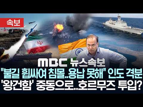 [속보] "불길 휩싸여 침몰..용납 못해" 인도 격분..'청해부대 48진' 왕건함 중동으로..호르무즈 투입? - [MBC 뉴스속보] MBC뉴스 2026년 05월 16일 thumbnail