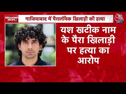 Chirag Tyagi Murder: Ghaziabad में 24 वर्षीय Paralympic Athlete Chirag Tyagi की गोली मारकर हत्या thumbnail