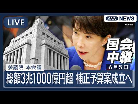 【国会ライブ】参議院 本会議 補正予算案採決へ【LIVE】(2026年6月5日) ANN/テレ朝 thumbnail