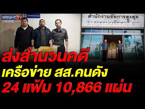 DSI ส่งสำนวนหมื่นแผ่นฟ้อง 27 รายแก๊งเว็บออนไลน์-ฟอกเงิน แฉมี สส. ร่วมเป็นนายทุนใหญ่ thumbnail