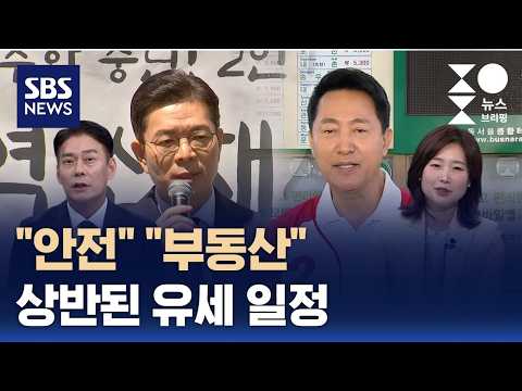 [여담야담] 정원오 "안전" vs 오세훈 "부동산"..일정으로 본 선거 전략은? / SBS / 주영진의 뉴스브리핑 thumbnail