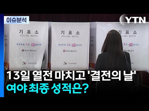 13일 열전 마치고 '결전의 날'...여야 최종 성적표는? / YTN thumbnail
