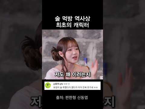 술 먹방 역사상 최초의 캐릭터 thumbnail