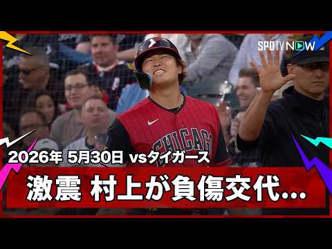 【村上宗隆 軽傷を祈るばかり...一塁全力疾走直後に右太腿裏を抑えてアクーニャと交代】タイガースvsホワイトソックス MLB2026シーズン 5.30 thumbnail