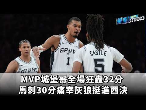 【血洗】MVP城堡哥全場狂轟32分 馬刺30分痛宰灰狼挺進西決 thumbnail