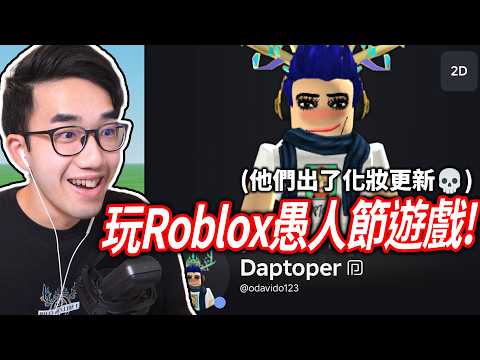 【有感筆電】玩 Roblox 各種愚人節遊戲！官方還出了化妝更新，但不是愚人節😭 越獄變了？你已急哭也有騙人？(來推薦遊戲)【直播】 thumbnail