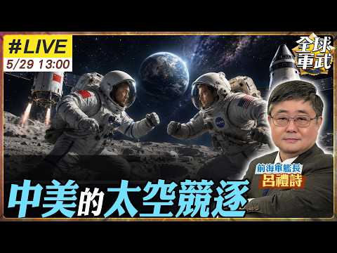 【#艦長來了#LIVE｜呂禮詩】中國搶先布局月球？NASA急推阿提米絲計畫 中美太空霸權進入新冷戰20260529@全球軍武頻道 thumbnail