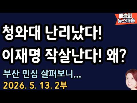 이렇게 가겠구나..왜? [배승희 뉴스배송] thumbnail