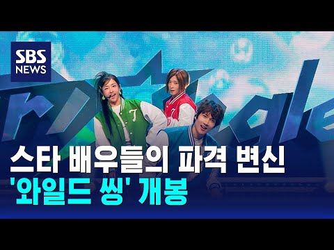 스타 배우들의 파격 변신, '와일드 씽' / SBS thumbnail