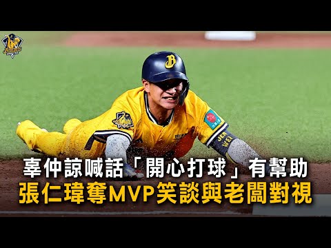 辜仲諒喊話「開心打球」有幫助　張仁瑋奪MVP笑談與老闆對視 thumbnail