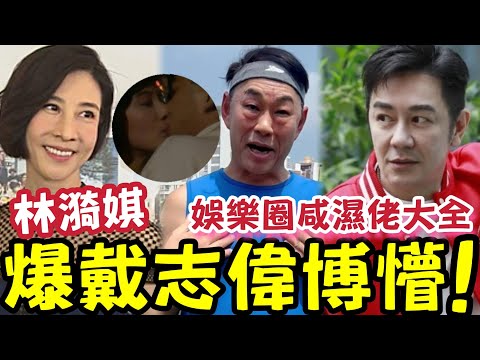 戴志偉淫氣攻心！被TVB女藝人「林漪娸大爆」蝦女仔！拍吻戲加料伸舌頭！娛樂圈衰格男星！魔術手是誰？陳浩民應是劣績藝人！ thumbnail