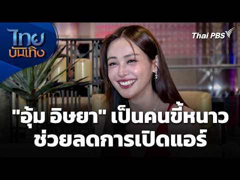 "อุ้ม อิษยา" เป็นคนขี้หนาว ช่วยลดการเปิดแอร์ | วิชาต้องรอด 101 | ไทยบันเทิง thumbnail