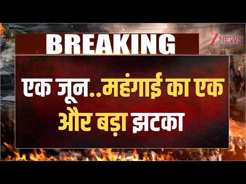 Inflation: एक जून..महंगाई का एक और बड़ा झटका | Breaking news | India | LPG Cylinder Price Hike thumbnail