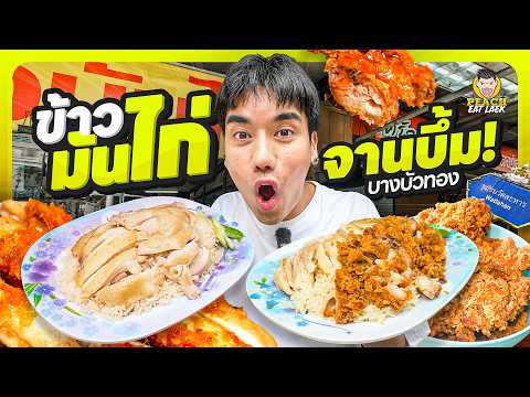 ข้าวมันไก่จานเบิ้ม ให้จุกๆ ราคาสบายกระเป๋า thumbnail