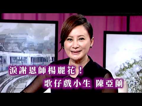 天王小生陳亞蘭淚謝恩師楊麗花 歌仔戲人生順應時代傳承經典 | 台灣名人堂 (2016) thumbnail