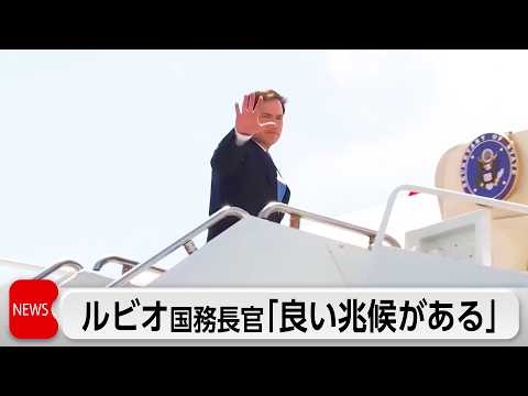 ルビオ国務長官　米イラン交渉に「複数の良い兆候」　高濃縮ウラン保有でせめぎ合い thumbnail