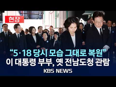 [현장] 이 대통령, '복원·개관' 옛 전남도청 찾아 관람 "1980년 당시 모습대로"/2026년 5월 18일(월)/KBS thumbnail