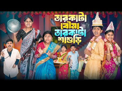 তারকাটা বৌমার তারকাটা শাশুড়ী 🥊👊বাংলা ফানি ভিডিও 😂🤣|| Trakata Boumar Tarkata Sasuri Bangla Natok thumbnail