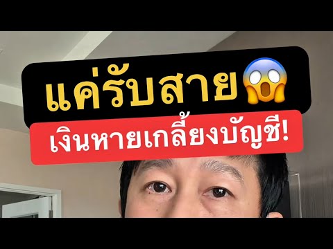 แค่รับสายก็ โดนดูดเงิน จริง หรอ อย่ารับสาย .ais1175 กด รับ สาย ดูด เงิน ครูหนึ่งสอนดี 2026 thumbnail