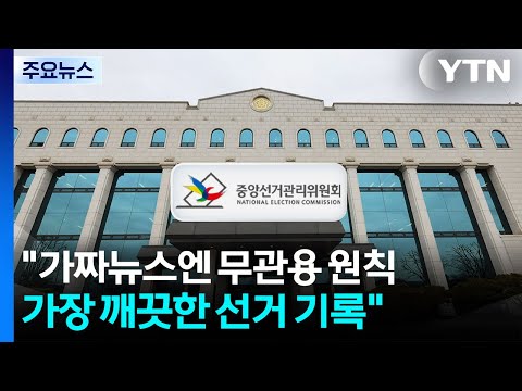 "가짜뉴스엔 무관용 원칙 적용...가장 깨끗한 선거 기록될 것" / YTN thumbnail