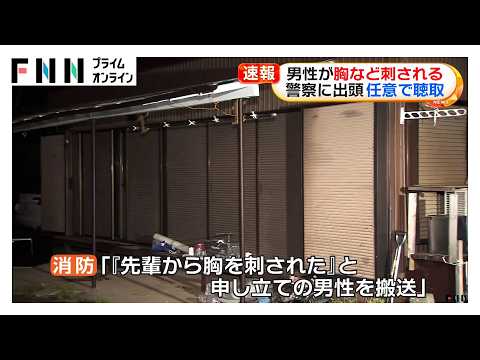 「先輩から胸を刺された」30代くらいの男性が胸など刺される　警察に出頭してきた男性から任意で聴取　千葉・市原市（2026年05月16日） thumbnail