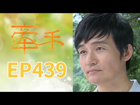 牽手 EP439 The Other Hands｜三立台劇 thumbnail
