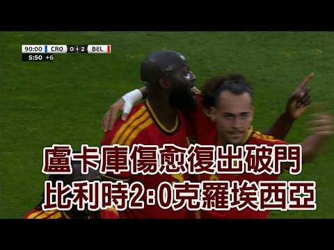 盧卡庫傷愈復出破門 比利時2:0克羅埃西亞/愛爾達電視20260603 thumbnail