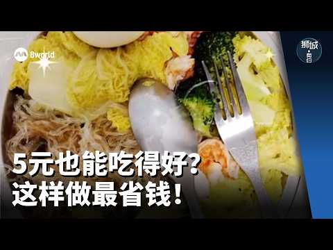 狮城有约 | 原来伙食费是这样省出来的！五元一餐也能吃得健康！ thumbnail