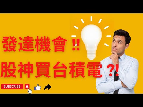 股神巴菲特300億港紙買入台積電 TSM ？ 發達機會 ？ 巴菲特為何大手買入台積電？投資應否加碼？ thumbnail
