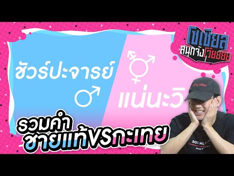 รวมคำชายแท้ VS กะเทย : โซเชียลสนุกจังโว้ย I VRZO thumbnail