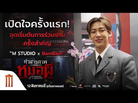 เปิดใจครั้งแรก จุดเริ่มต้นการร่วมงานครั้งสำคัญ M STUDIO x แบมแบม - คำสารภาพของหมอผี thumbnail