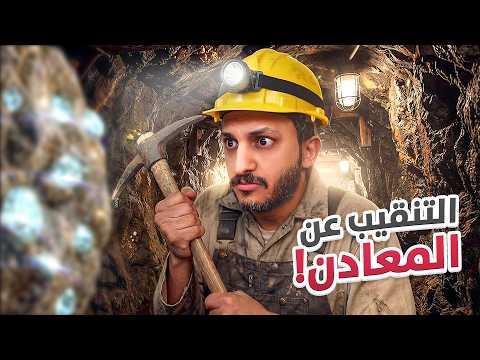 التنقيب عن المعادن الثمينة! thumbnail