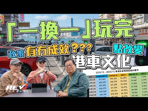 【一換一】電動車稅務優惠全無！咁多年有乜影響 點睇嚟緊香港車市 #REVchannel thumbnail