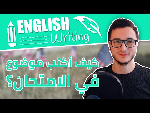 اكتب موضوع بسرعة بامتحان الإنجليزية بـ 3 خطوات English Writing thumbnail