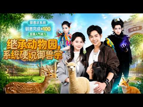 【高清全集】《继承动物园，系统硬说御兽宗》 #逆袭 #爱情 #甜宠 #反转 #江山 #热门短剧 #drama #爽剧 #AI短剧 thumbnail