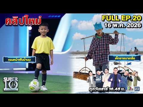 SUPER10 | ซูเปอร์เท็น 2026 | EP.20 | 16 พ.ค 69 Full HD thumbnail