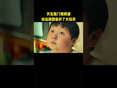 天生抠门到离谱，命运却跟他开了大玩笑 thumbnail