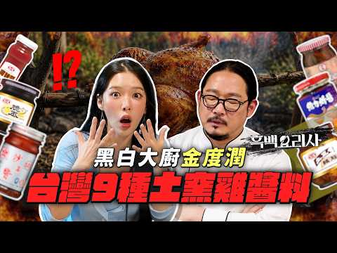 韓國米其林主廚第一次用台灣9種醬料挑戰『土窯雞』? thumbnail