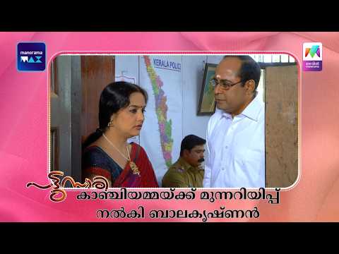 കാഞ്ചിയമ്മയ്ക്ക് മുന്നറിയിപ്പ് നൽകി ബാലകൃഷ്ണൻ  #pattusaree #mazhavilmanorama thumbnail