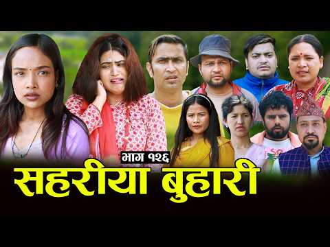 सहरीया बुहारी- १२६ | Sahariya Buhari Episode- 126 | कथा बुहारीकाे | New Nepali Sentimental Serial thumbnail